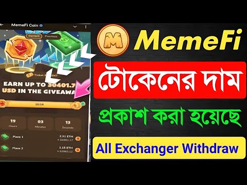 MemeFi Token Price প্রকাশ |Memefi AirdropToken Price |Memefi Token Price Prediction ||Memefi