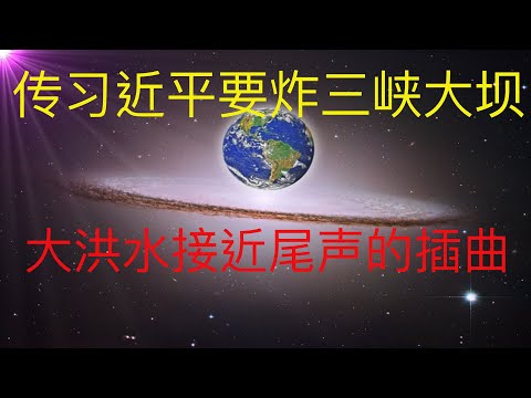 大洪水接近尾声，传习近平要炸三峡大坝。 #KFK研究院