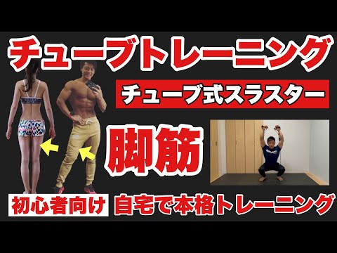 【足肩複合】ハードに鍛えたい方、ダイエット効果が高い！チューブトレーニング