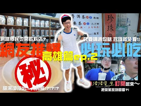 高雄美食| 飲料店 | 香茗茶行 | 雙妃奶茶| 九龍食糖水| 9898浩浩先生 |  #高雄  #高雄美食  #飲料  #奶茶