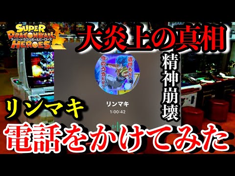 大炎上したリンマキ君に電話してみたら...今回の真実や色々なこと全て聞き出しました。【スーパードラゴンボールヒーローズ】