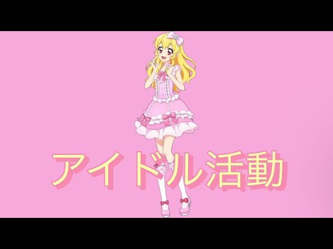 アイドル活動〜いちごversion〜