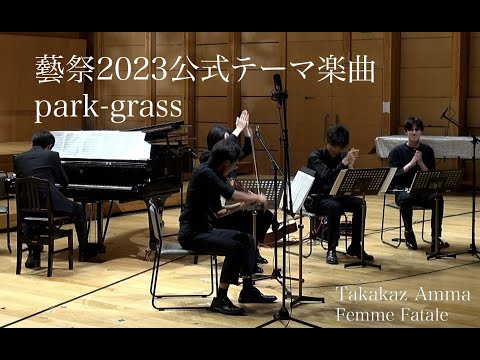 [ 藝祭2023公式テーマ楽曲 ] park -grass Live ver. from  Femme Fatale 2nd Live in Geisai2023 悦気と誑惑