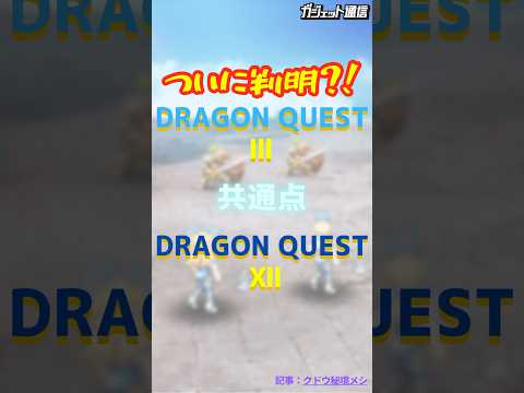 [Must see] Finally revealed? Similarities between Dragon Quest 3 and Dragon Quest 12 #shorts #Dra...