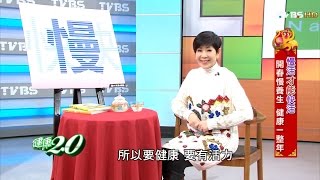 慢活才能快活 開春慢養生 健康一整年 健康2.0 20160220(完整版)