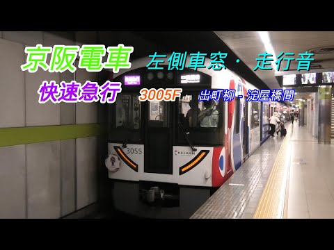 京阪電車　3005F　快速急行　出町柳－淀屋橋間　左側車窓　2024 07 30