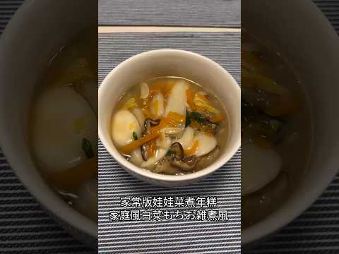 家常版娃娃菜煮年糕￼ | 家庭風白菜もち煮込む￼￼お雑煮風|￼ Home-cooked baby chinese cabbage boiled rice cake