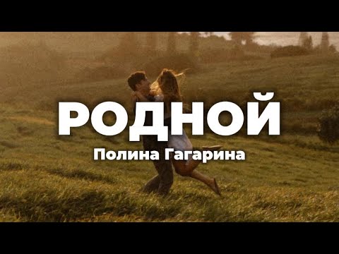 Полина Гагарина - Родной (lyrics) || Текст песни