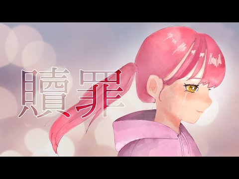 【オリジナルMV】贖罪／ねんね🍓【現役高校生が誕生日記念に歌ってみた】