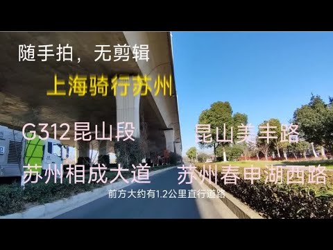 骑行素材 上海 骑行 苏州 片段:G312.美丰路，相成大道，春申湖路