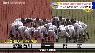 ２０２４年秋季高校野球　石川県大会　ベスト４かけ航空石川と門前が対戦