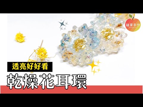 透明感 乾燥花UV膠耳環製作⸜(๑⃙⃘'ᵕ'๑⃙⃘)⸝⋆︎*～終於使用放了很久的乾燥花+閃亮亮碎片！UV resin dry flower earrings diy | 碰果手作