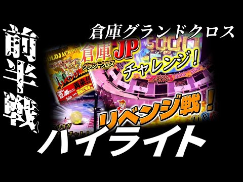 プレミア公開まであと1日！倉庫グランドクロス前半戦ハイライト！！【メダルゲーム / グランドクロスプレミアム】