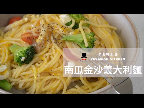 一起動手做 Ep.3 南瓜金沙義大利麵 摩素師廚房(Vegecian Kitchen)