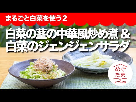 めぐたまキッチン80／おうちごはん１１／まるごと白菜を使う２「白菜のジェンジェンサラダ」「白菜の炒め煮」