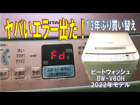 【悲報】異音を自力修理したビートウォッシュBW-8KVにヤバいエラーが出た！止む無く13年ぶりにBW-V80Hに買い替え！