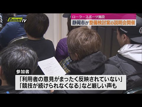 「競技続けられなくなる」厳しい声も　ローラースポーツ施設の今後について静岡市が説明会