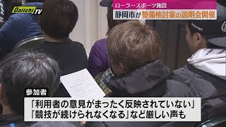 「競技続けられなくなる」厳しい声も　ローラースポーツ施設の今後について静岡市が説明会