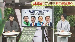 １６年ぶり新市長誕生へ　北九州市長選　課題と決意【Ｗｉｓｈ＋】