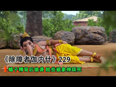 小象神大智慧，看似調皮搗蛋，實則暗中除魔