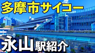 【多摩ニュータウン】永山駅周辺の街紹介※ナレーションVer