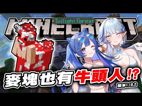 【MINECRAFT 暮光森林】麥塊也有牛頭人！💔今天比娘PRO MAX三缺一🥺 ft.白月心宿