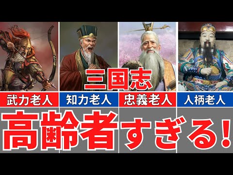 【三国志】老害？ご長寿武将５選！老いてますます盛んな英雄たち！歴史解説