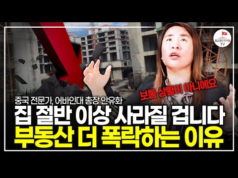 부동산이 흔들리면 물가 민생 모두 파탄난다. 주택담보대출이 한 나라 잡아먹는 상황(어바인대 총장 안유화)