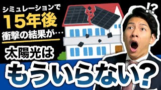 電気代高騰でも太陽光は無駄？いつ元が取れるか、驚きの結果を公開