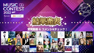 【全受賞アーティスト紹介！！】夢カナYell Music Video Contest 2022