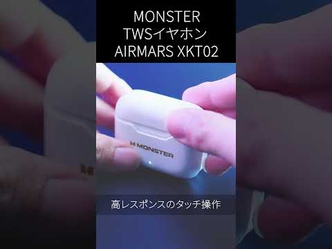 コスパ最強ゲーミングイヤホン MONSTER TWSイヤホン AIRMARS XKT02 #bluetoothイヤホン #イヤホン #ゲーミングイヤホン #コスパ #ワイヤレスイヤホン #ガジェット