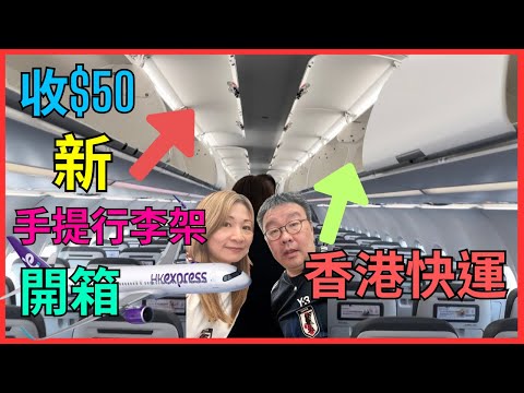 [HK Express香港快運 收$50 7KG 手提行李後 行李架改裝 開箱] 如果人人加$50唔寄艙 仲會唔會塞爆手提行李架｜唔夠高係關唔到行李架門｜飛機竟有鴨寮街五顏六色燈串｜手提行李改制唔駛驚