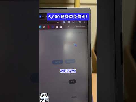 讓你免費刷超過 6,000 題多益！！