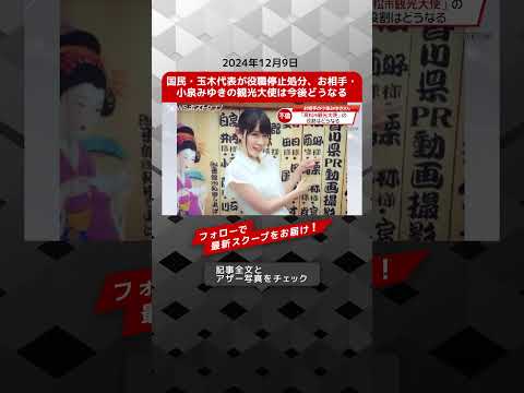 国民・玉木代表が役職停止処分、お相手・小泉みゆきの観光大使は今後どうなる NEWSポストセブン【ショート動画】