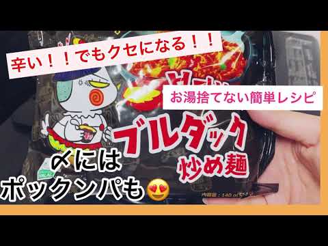 【ずぼら飯】激辛 韓国インスタントラーメンブルダックポックンミョン