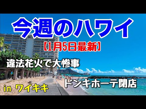 【今週のハワイ★１月５日最新版】１週間のハワイ情報をまとめてお届け♪これを見ればハワイの今がわかる！！