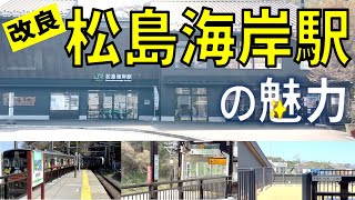 【JR東日本】松島海岸駅_紹介