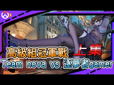 【鬥陣特攻2 比賽精華】高級組冠亞｜逐夢者gamer vs Team Nova｜上集｜左輪Revolver｜@MrYeeeeeee@MetwoCrazyFlyingTakoyaki