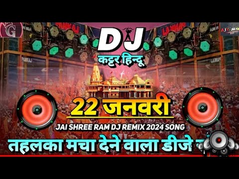 🚩Open Challenge 22 January Remix | Jai Shree Ram Competition Remix | Bajrang Dal Dj Remix Ajay Musi