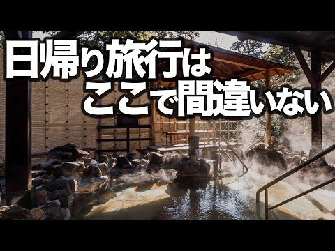 東京から1時間半。日帰り旅行はここ