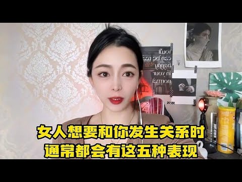 当女人想和你发生关系时，都会有这五种表现，男人们可要好好把握