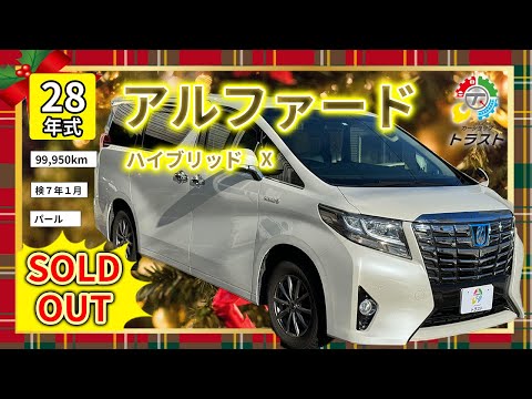 コンセプトはとにかく安い！平成28年　アルファード　ハイブリッド　X　99950キロ【SOLDOUT 千歳市 W様】