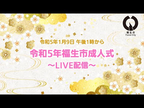 【ライブ配信】令和5年福生市成人式