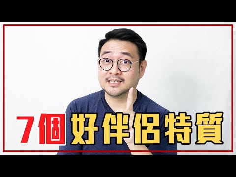 另一半有「這7種特質」千萬不要放開他/她