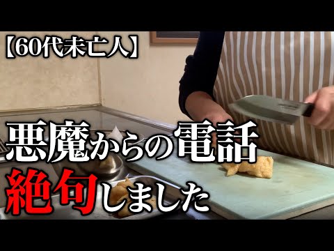 【60代一人暮らし】衝撃の電話に耳を疑いました