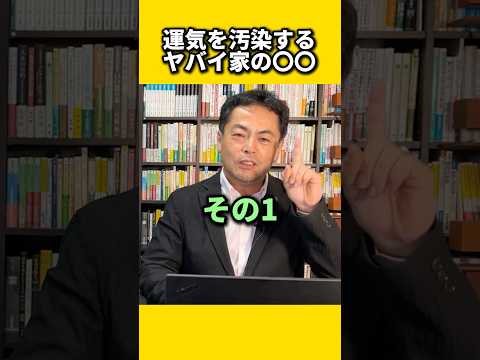 運気を汚染するヤバイ家の〇〇#風水 #金運 #金運アップ #建築 #八納啓創