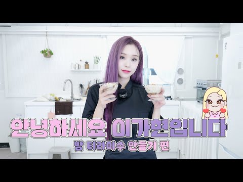 [Dreamcatcher GAHYUN] 안녕하세요 이가현입니다 | 밤 티라미수 만들기 편🌰🍰☕️(ENG)