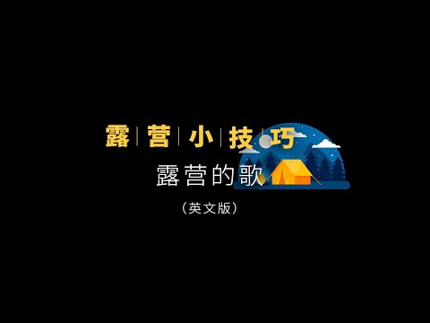 适合露营听的歌（英文版）