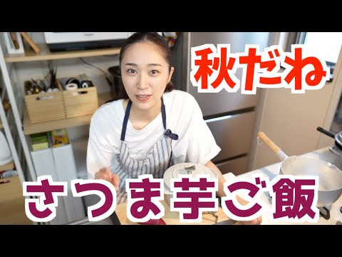 【私のさつま芋ご飯】しっとり甘い♪お気に入りの作り方・秋ご飯♪♪