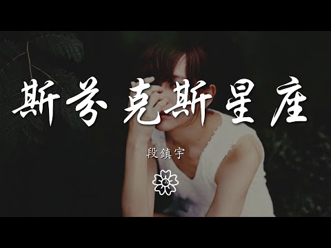 段鎮宇 - 斯芬克斯星座『明明說好 不再提及』【動態歌詞Lyrics】